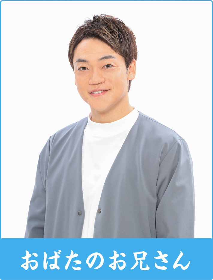 おばたのお兄さん